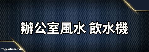 飲水機風水|飲水機5大風水禁忌，你知道多少？特別是第4條，萬萬不能觸碰！。